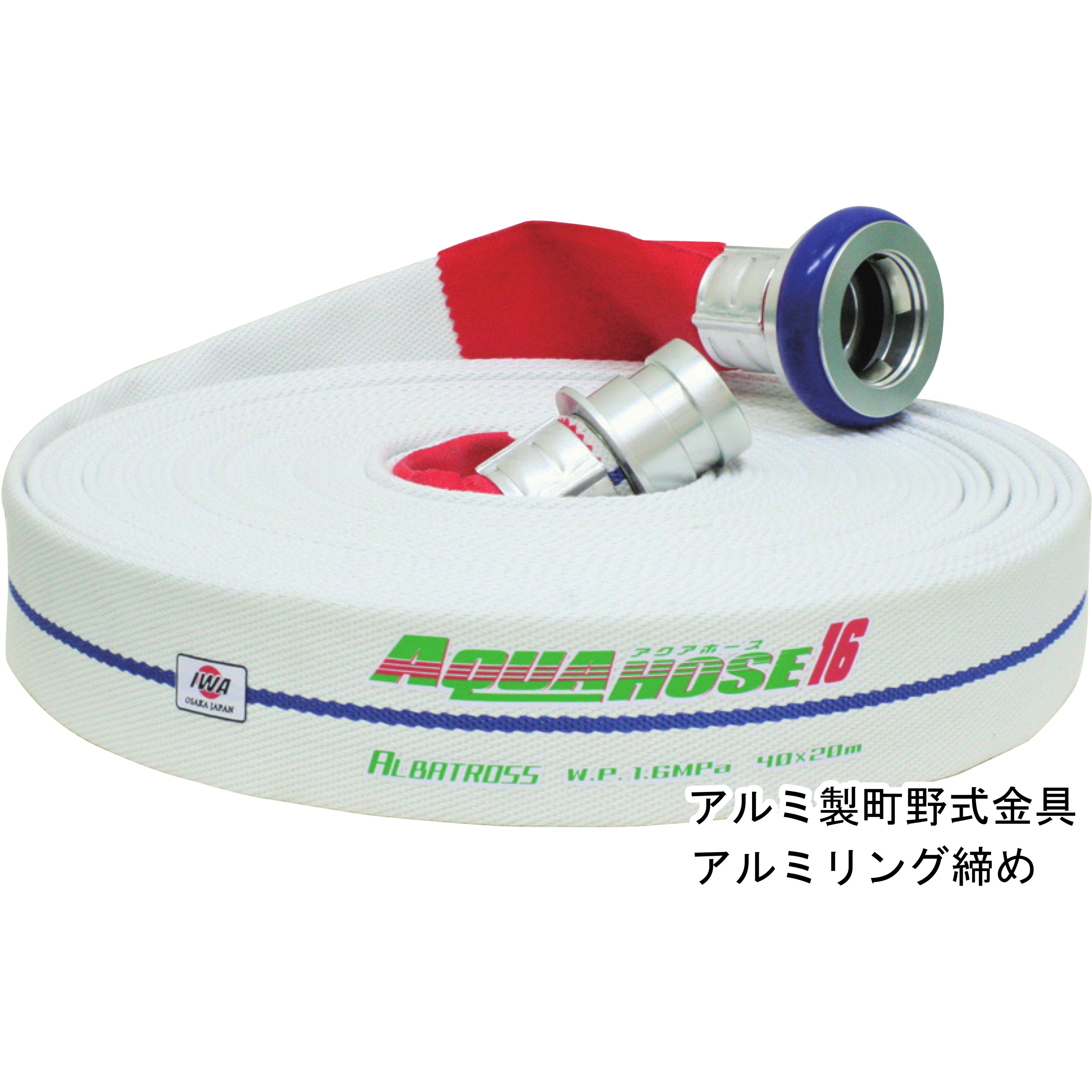 01ALB2510A-K 岩崎製作所 多目的散水・一般消防用ホース