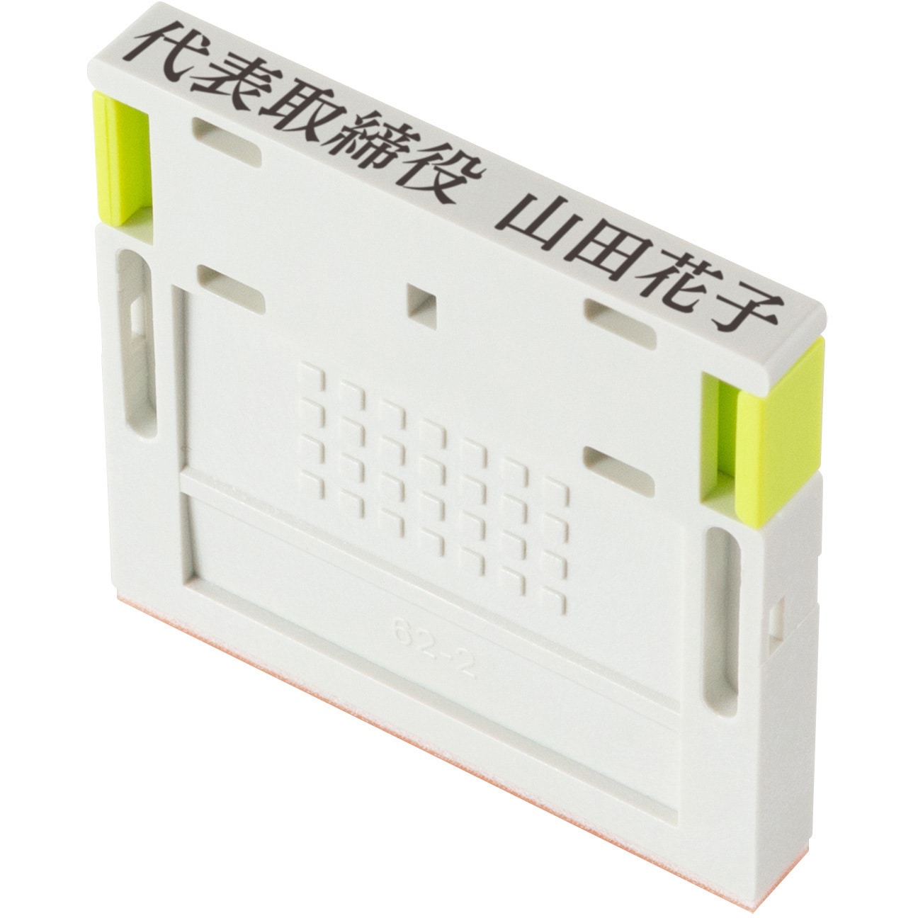 MN21408 【名入れ】ハンコ 組み合わせ印 1行 ハンコ・印鑑のオーダー PLUS(プラス)[文具] ゴム印 大タイプ 印面サイズ6×59mm  MN21408 - 【通販モノタロウ】