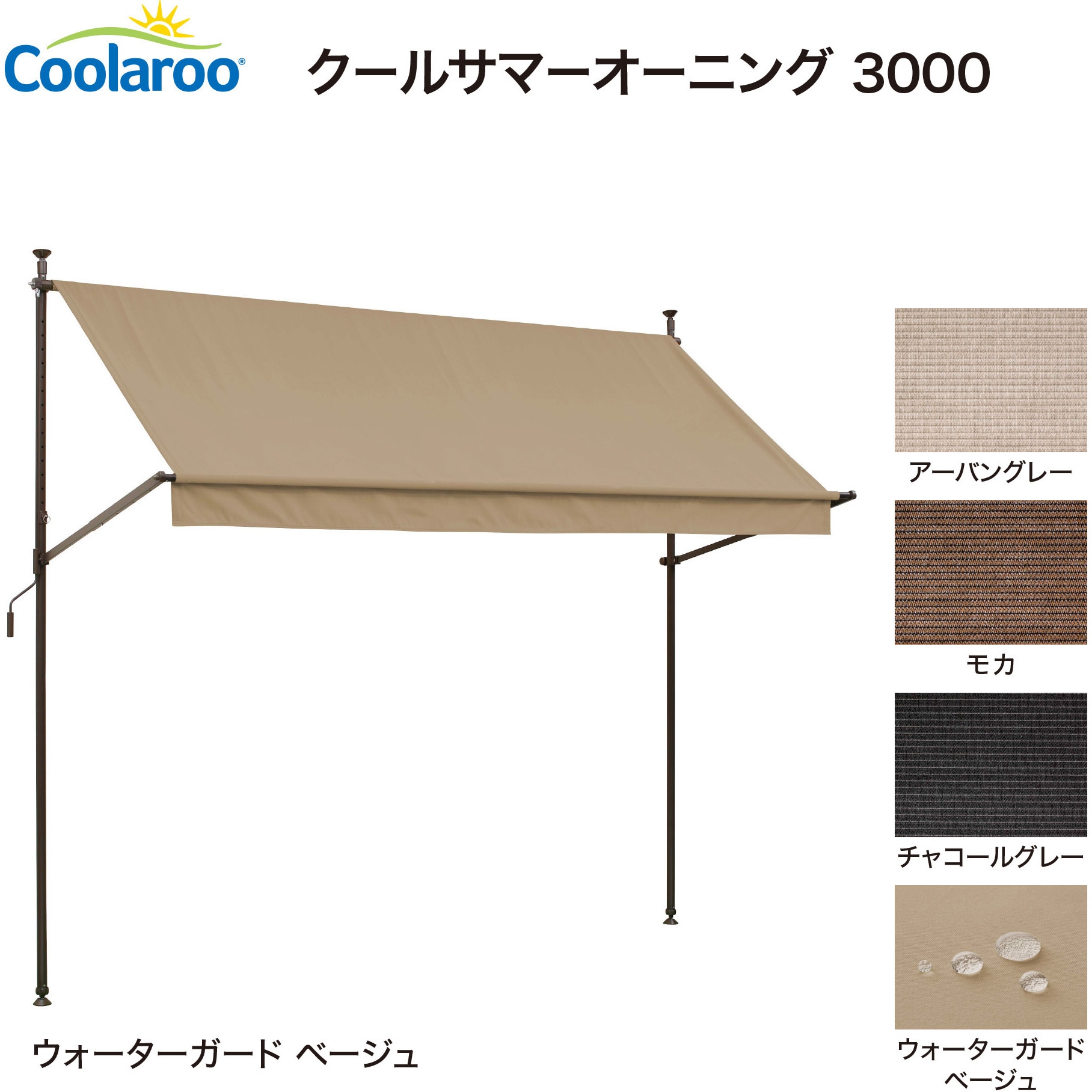 CSA-WG30BE クールサマーオーニング タカショー タイプ3000 幅308cm 