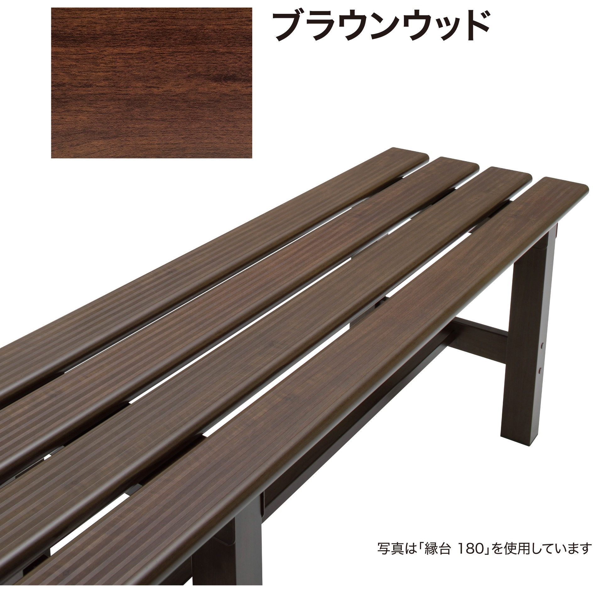 BEW-JB15BRW 美WOOD アルミ縁台 タカショー 幅1500mm BEW-JB15BRW