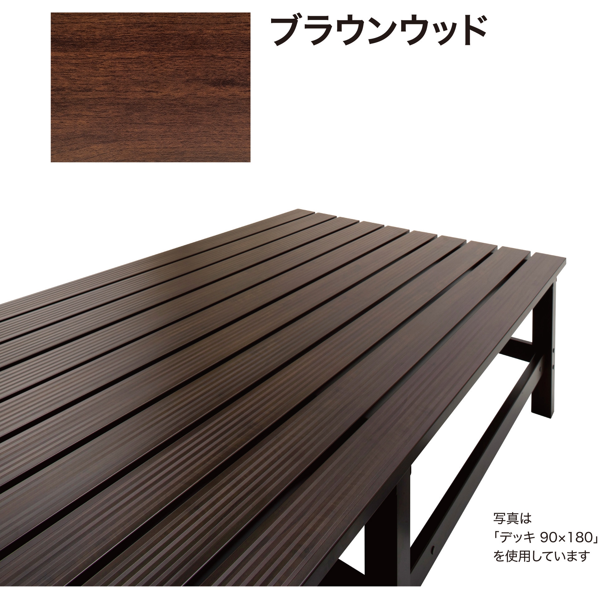 BEW-D909BRW 美WOOD アルミデッキ ワイドアルミ縁台 タカショー 幅900mm BEW-D909BRW