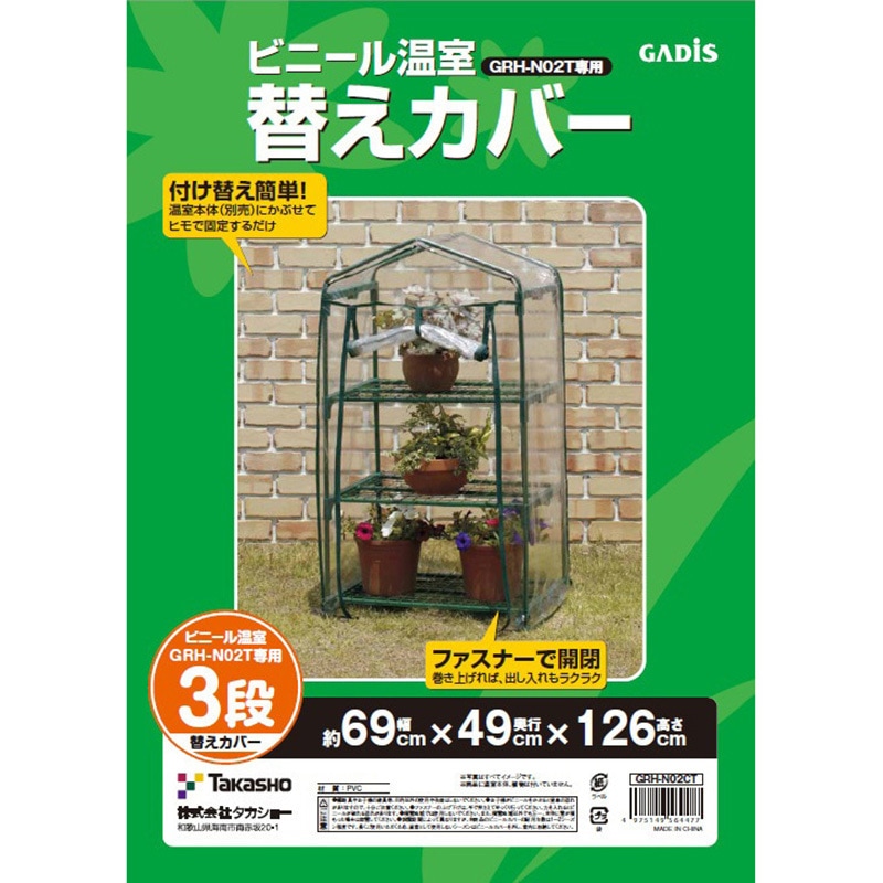 GRH-N02CT ビニール温室 替えカバー タカショー 幅700mm GRH-N02CT