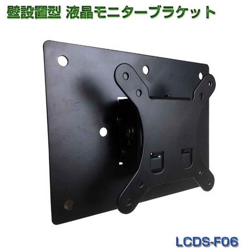LCDS-F06 VESA規格対応 壁設置型液晶モニタースタンド 1台 ASK TRADING(エーエスケートレーディング) 【通販モノタロウ】