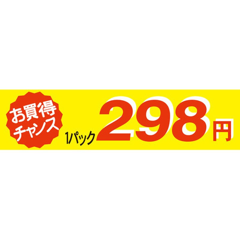41-3362 食品表示ラベル シール SLラベル 販促値引パック円表示
