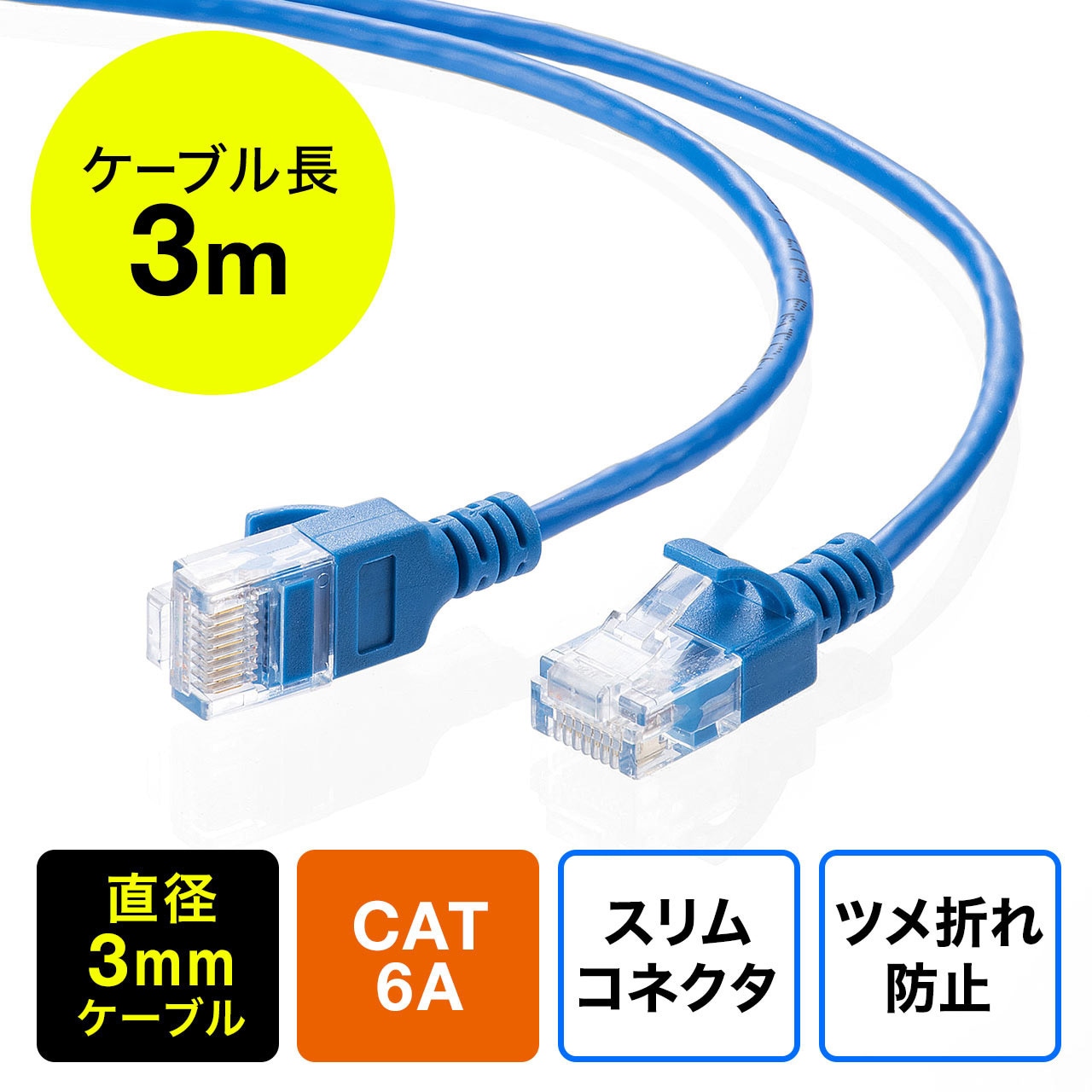 500-LAN6ASL03BL LANケーブル サンワダイレクト コネクタあり