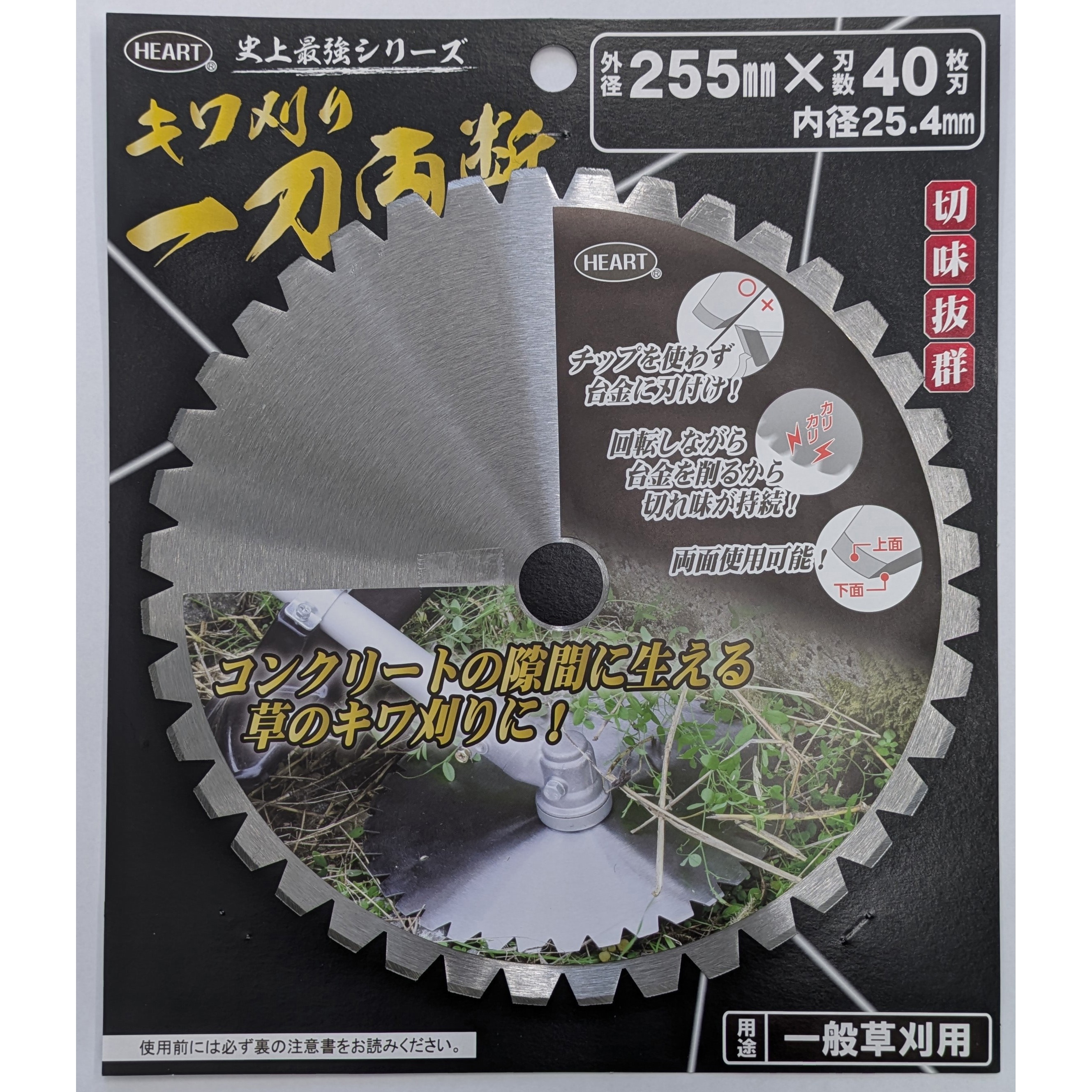 キワ刈一刀両断 ハートフルジャパン 一般草刈用カッター/チップソー