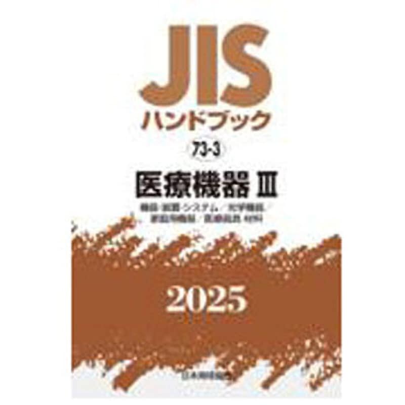 9784542191532 JISハンドブック2025 73-3 医療機器Ⅲ[機器・装置・システム/光学機器/家庭用機器/医療器具・材料] 1冊 日本規格協会 【通販モノタロウ】