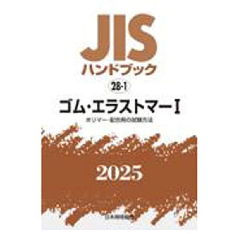 9784542191365 JISハンドブック2025 28-1 ゴム・エラストマーⅠ[ポリマー・配合剤の試験方法] 1冊 日本規格協会 【通販モノタロウ】