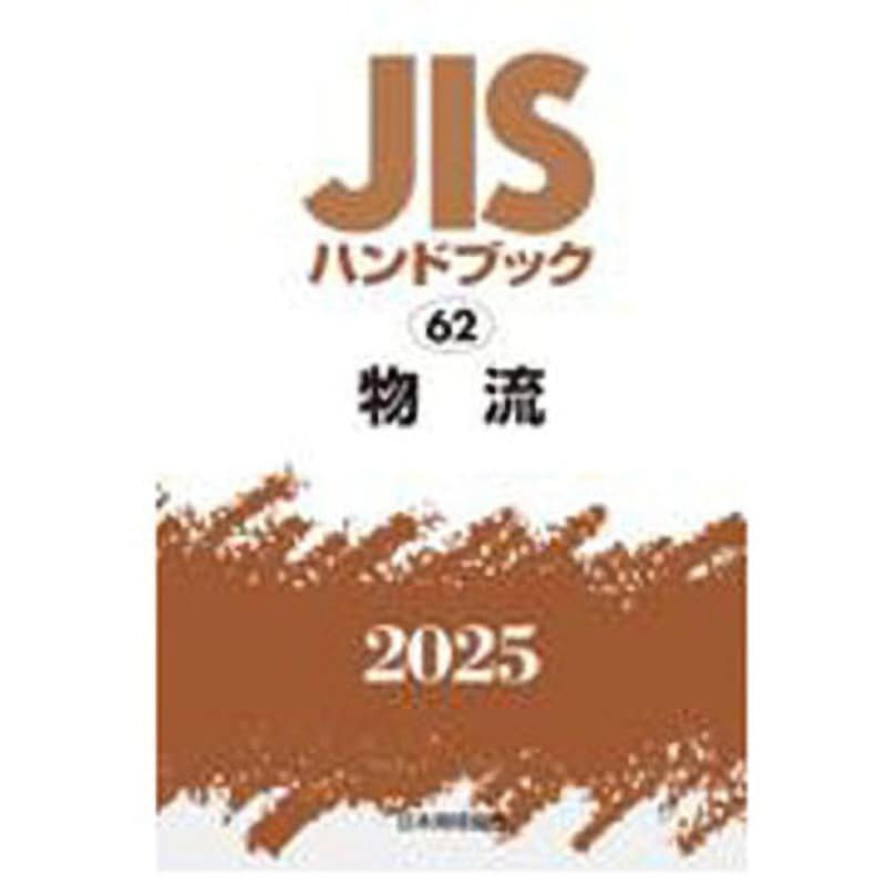 9784542191501 JISハンドブック2025 62 物流 1冊 日本規格協会 【通販モノタロウ】