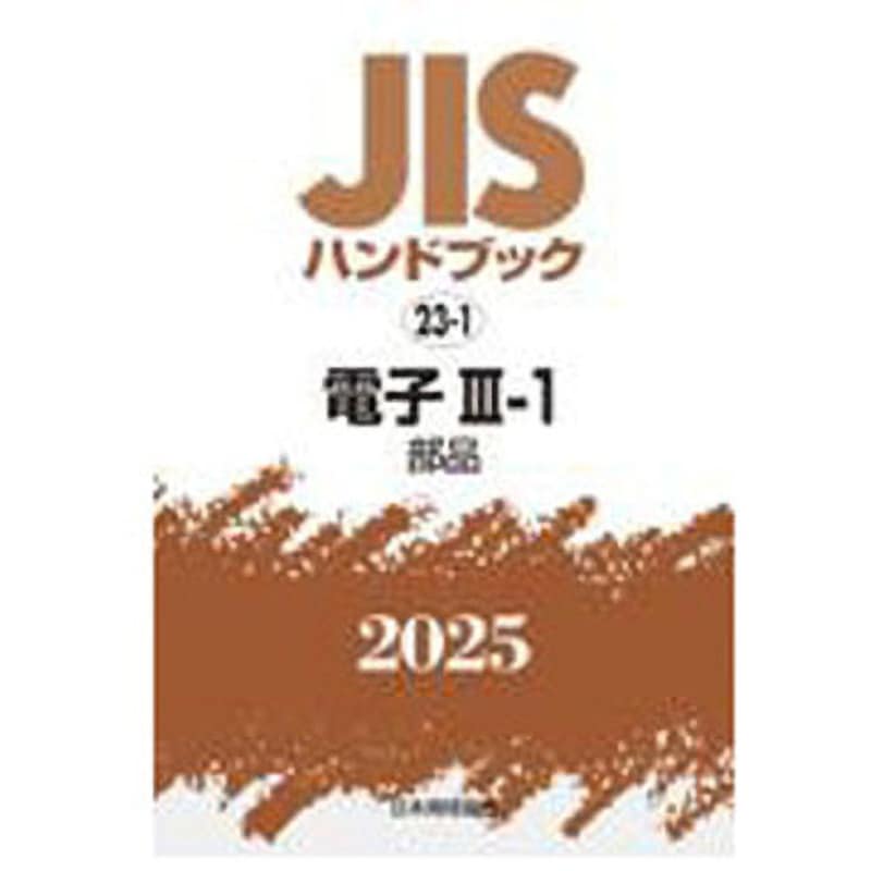 9784542191334 JISハンドブック2025 23-1 電子Ⅲ-1[部品] 1冊 日本規格協会 【通販モノタロウ】