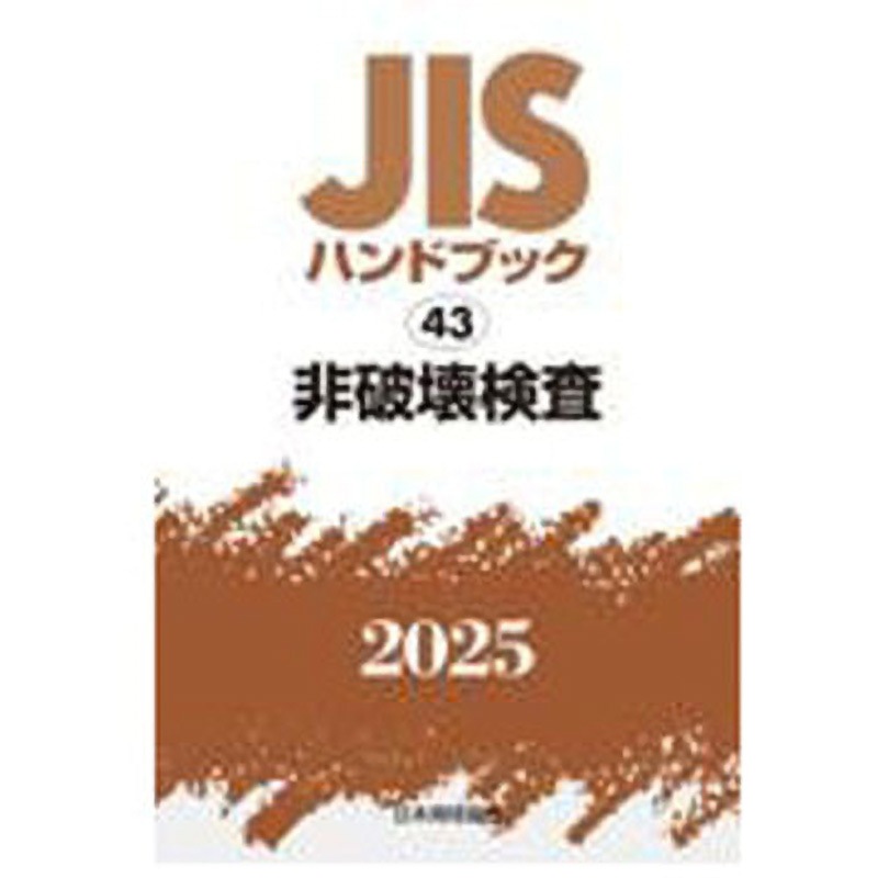 9784542191419 JISハンドブック2025 43 非破壊検査 1冊 日本規格協会 【通販モノタロウ】
