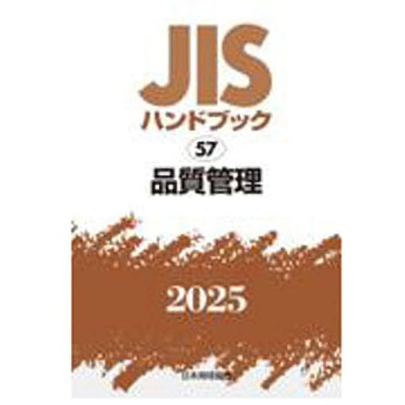 9784542191464 JISハンドブック2025 57 品質管理 1冊 日本規格協会 【通販モノタロウ】
