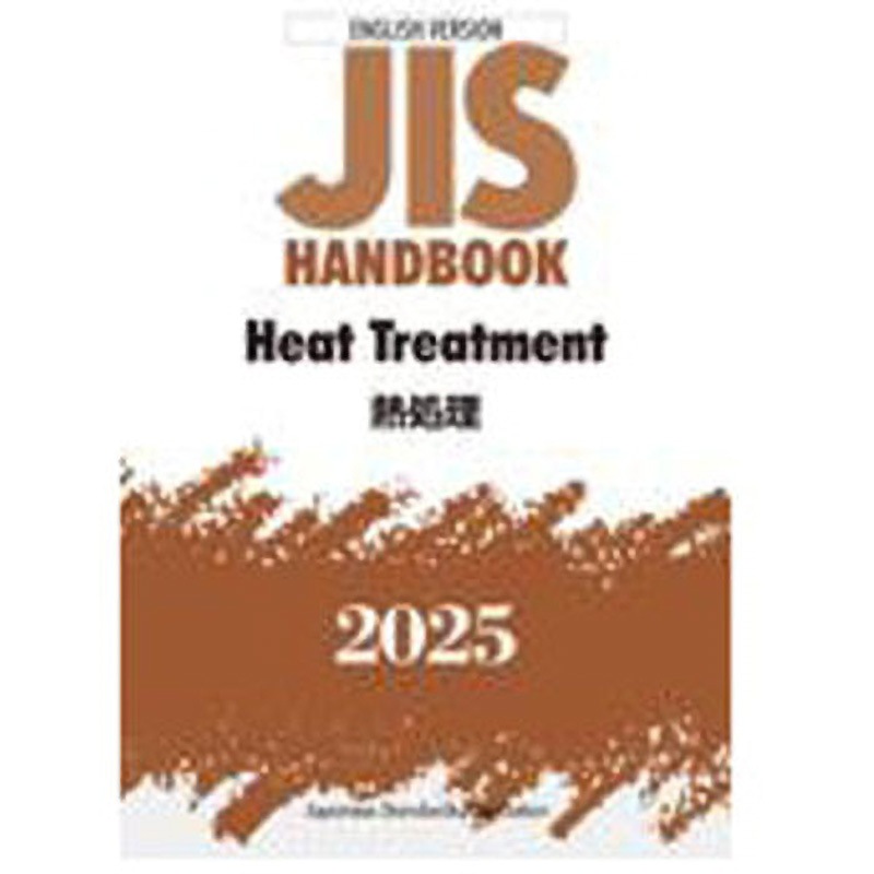 9784542137530 JISハンドブック2025 英訳 熱処理/Heat Treatment 1冊 日本規格協会 【通販モノタロウ】 29,770円