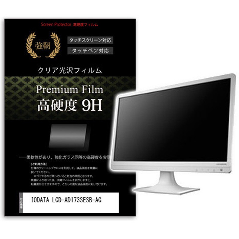 f9h-moni-k0001629452 液晶保護フィルム IODATA LCD-AD173SESB-AG 17インチ 高硬度9H モニター メディアカバーマーケット シリコン吸着
