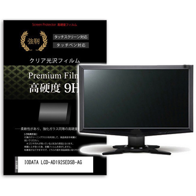 f9h-moni-k0001629454 液晶保護フィルム IODATA LCD-AD192SEDSB-AG 19インチ 高硬度9H モニター メディアカバーマーケット シリコン吸着
