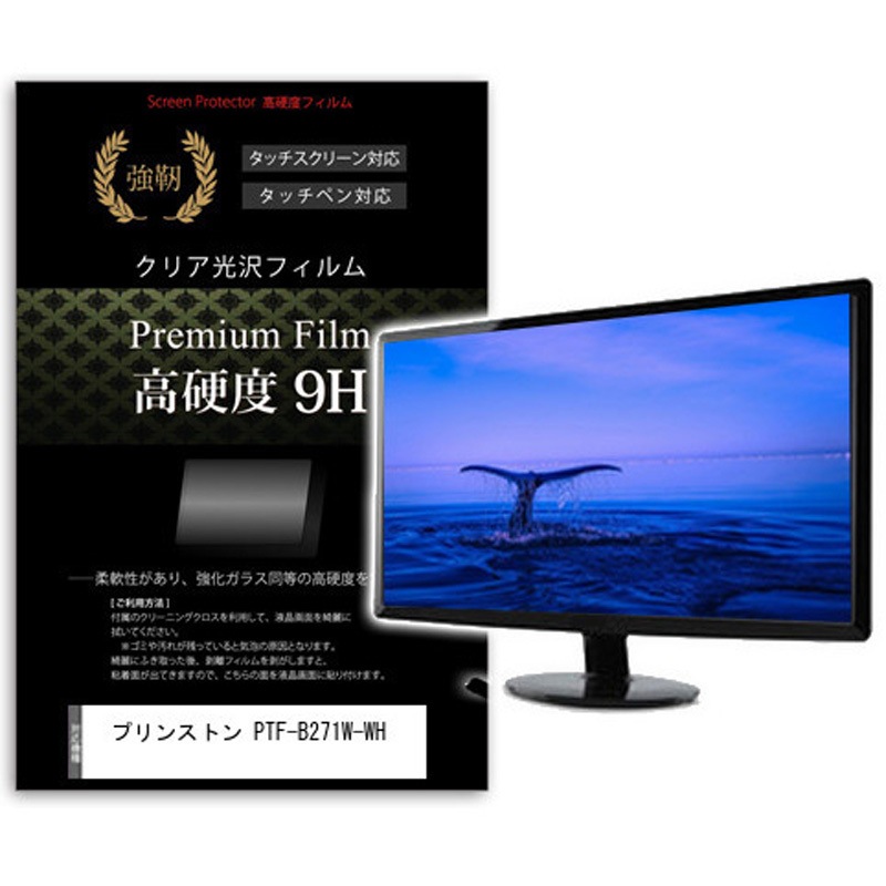 f9h-moni-k0001627695 液晶保護フィルム プリンストン PTF-B271W-WH 27インチ 高硬度9H モニター メディアカバーマーケット シリコン吸着