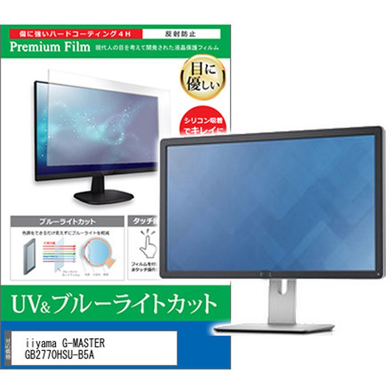cblm-moni-k0001575909 液晶保護フィルム iiyama G-MASTER GB2770HSU-B5A 27インチ ブルーライトカット 反射防止 モニター 1枚 メディアカバーマーケット 【通販モノタロウ】