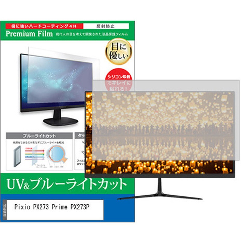 cblm-moni-k0001581363 液晶保護フィルム Pixio PX273 Prime PX273P 27インチ ブルーライトカット 反射防止 モニター メディアカバーマーケット 1枚入 シリコン吸着