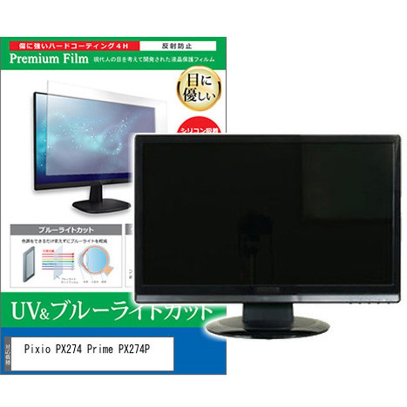 cblm-moni-k0001581364 液晶保護フィルム Pixio PX274 Prime PX274P 27インチ ブルーライトカット 反射防止 モニター メディアカバーマーケット 1枚入 シリコン吸着