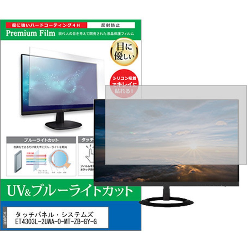 cblm-moni-k0001604436 液晶保護フィルム タッチパネル・システムズ ET4303L-2UWA-0-MT-ZB-GY-G 42.5インチ ブルーライトカット 反射防止 モニター 1枚 メディアカバーマーケット 【通販モノタロウ】
