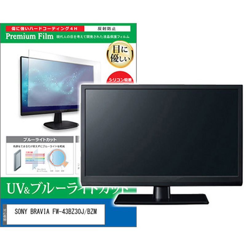 cblm-moni-k0001597966 液晶保護フィルム SONY BRAVIA FW-43BZ30J/BZM 43インチ ブルーライトカット 反射防止 モニター メディアカバーマーケット 1枚入 シリコン吸着