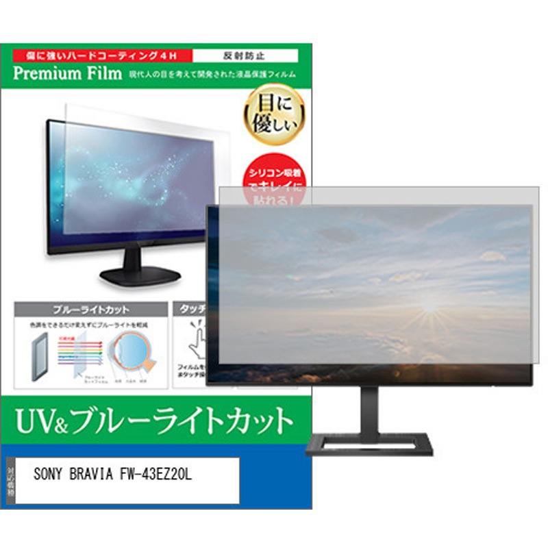 cblm-moni-k0001605592 液晶保護フィルム SONY BRAVIA FW-43EZ20L 43インチ ブルーライトカット 反射防止 モニター メディアカバーマーケット 1枚入 シリコン吸着