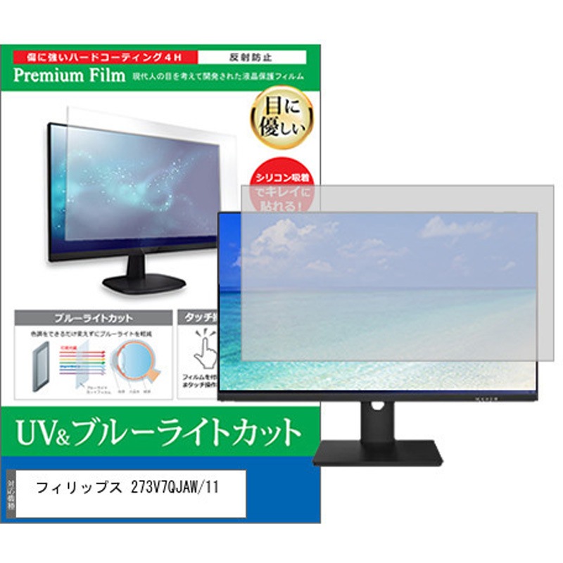 cblm-moni-k0001596753 液晶保護フィルム フィリップス 273V7QJAW/11 27インチ ブルーライトカット 反射防止 モニター 1枚 メディアカバーマーケット 【通販モノタロウ】