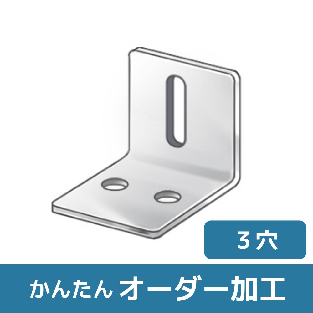 BLANNI-SZN 【オーダー】L型ブラケット 2穴×1長穴 ノーブランド 穴数3