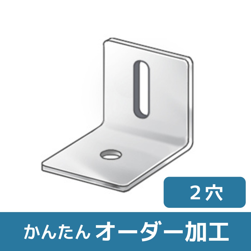 BLNIAI-ST04NF 【オーダー】L型ブラケット 1長穴×1穴 ノーブランド 穴