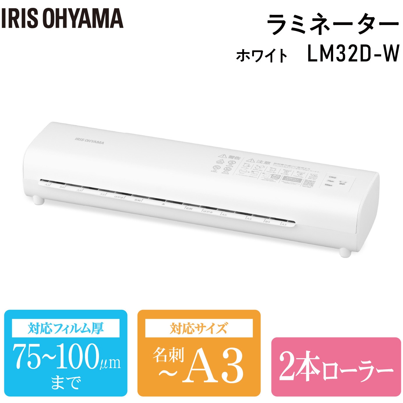 LM32D-W 高速加工! ラミネーター アイリスオーヤマ 適合サイズA3 LM32D