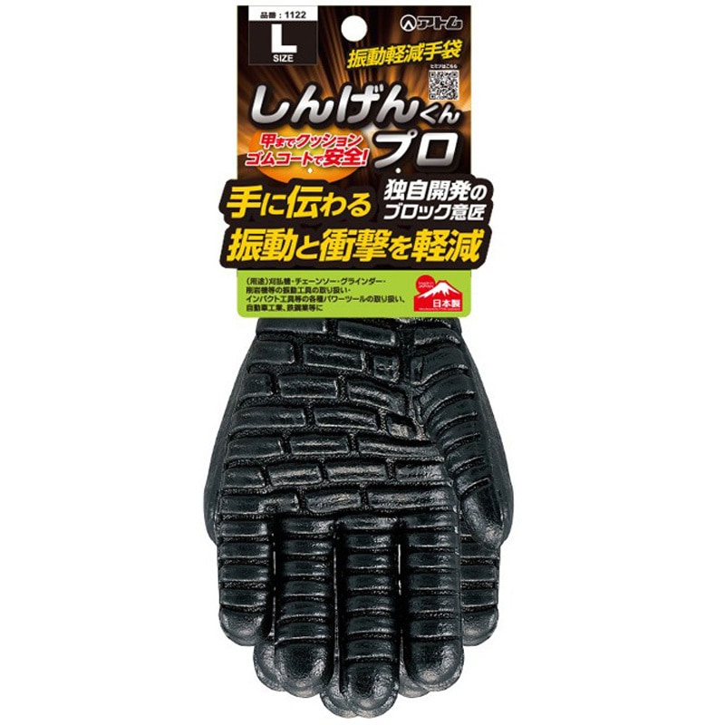 1122ーL しんげんくんプロ フルコートタイプ 振動軽減 ブラック色 1双