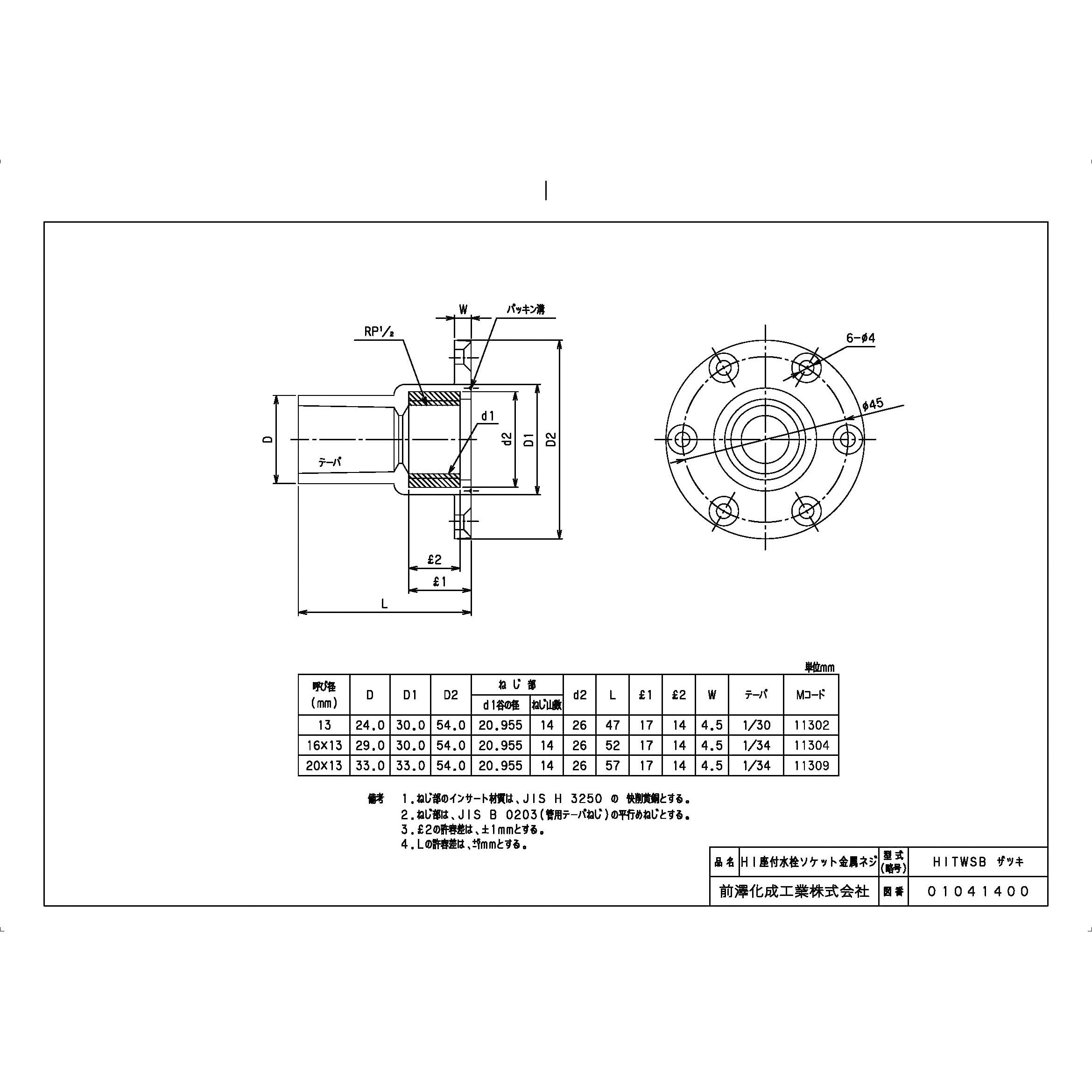 HITWSB座付20X13 HI継手 HI座付水栓ソケット 前澤化成工業 呼び