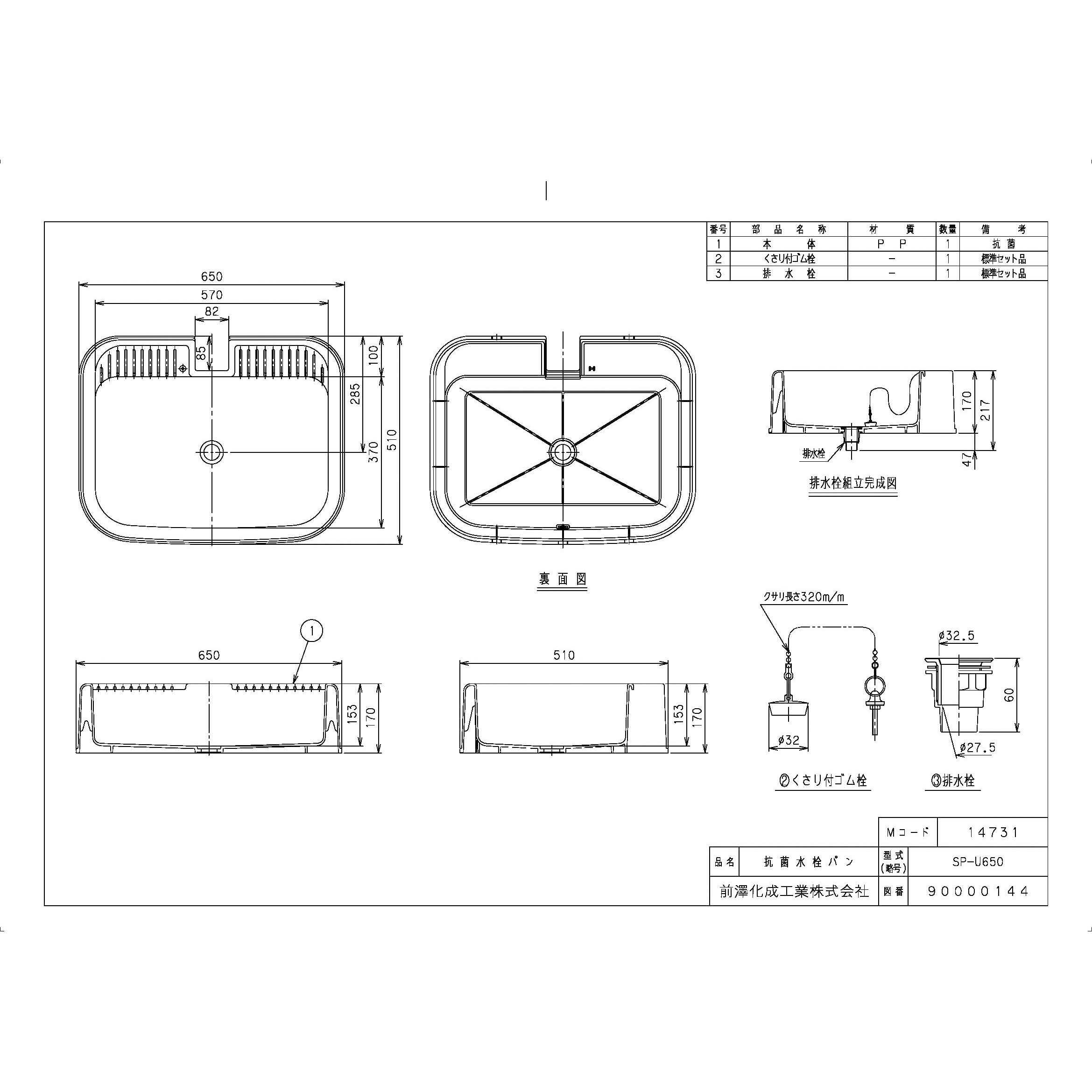 ガーデンシンク 前澤化成工業 M14731(SP-U650) 水栓パン （埋込みタイプ)（抗菌仕様) SP-U型 PP製