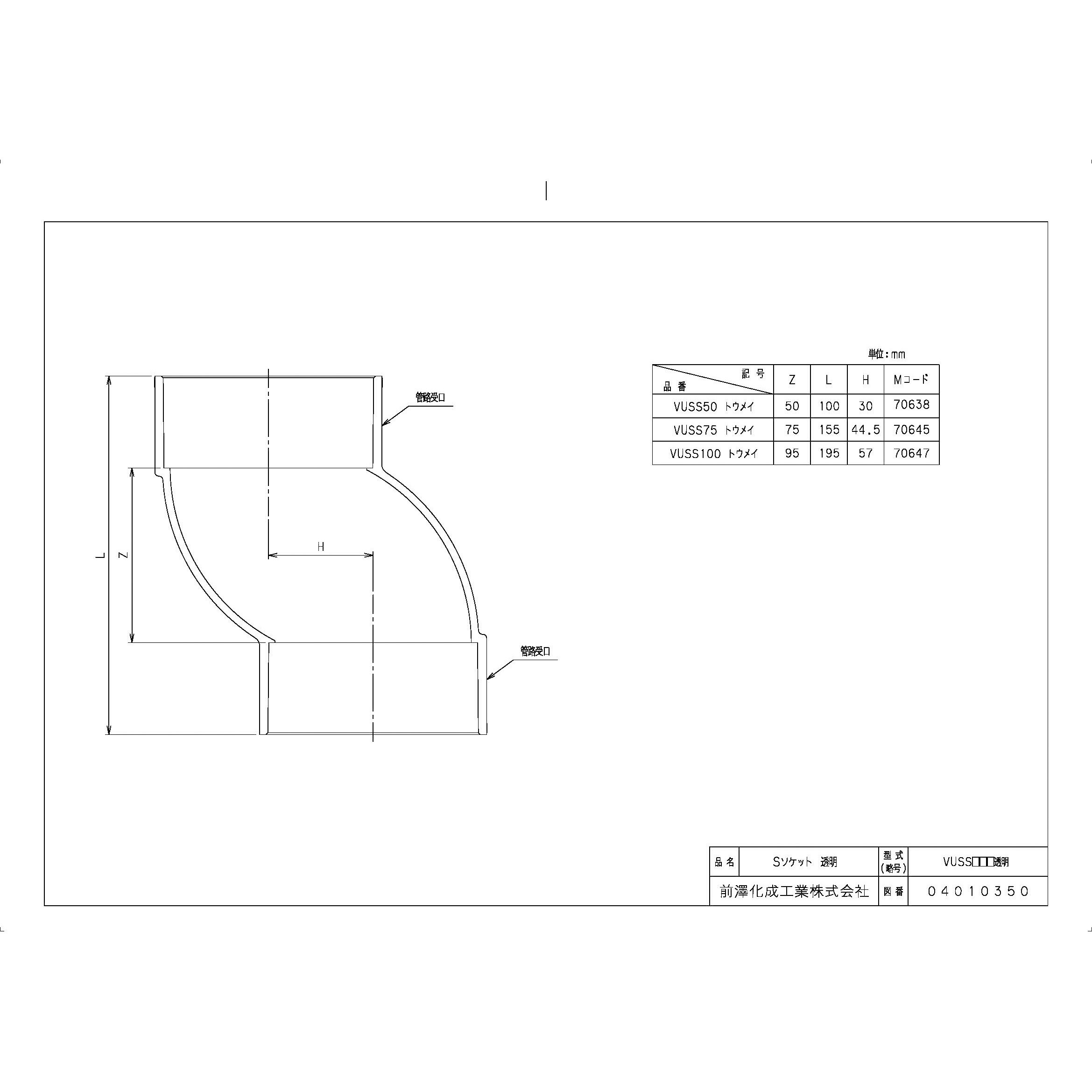 VUSS100 透明 排水特殊継手 Sソケット VUSS 前澤化成工業 呼び径 VUSS100 透明 排水特殊継手 Sソケット VUSS 前澤化成工業 呼び径