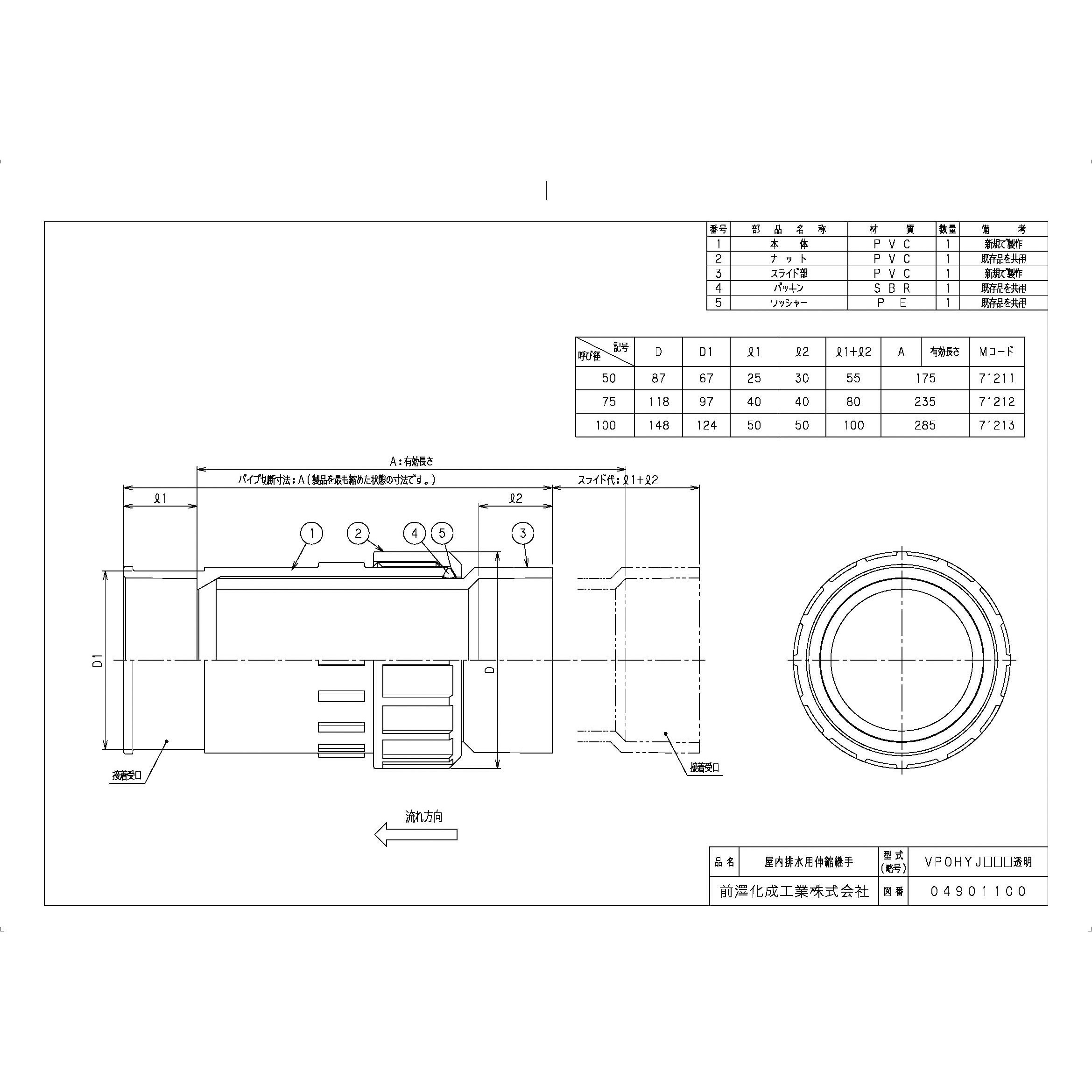VPOHYJ50S透明 排水特殊継手 VP管用屋内排水用伸縮継手 VPOHYJ 前澤