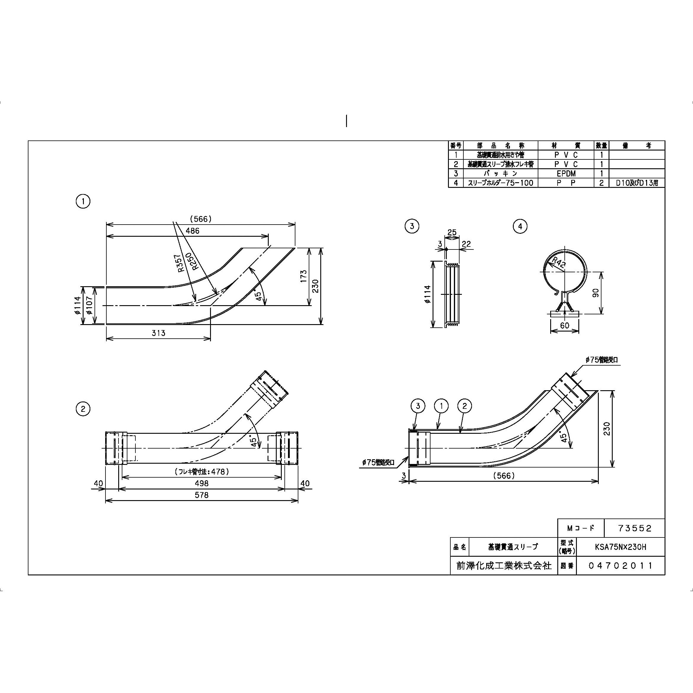 KSA75NX230H 排水特殊継手 基礎貫通スリーブ 前澤化成工業 呼び径75 KSA75NX230H - 【通販モノタロウ】