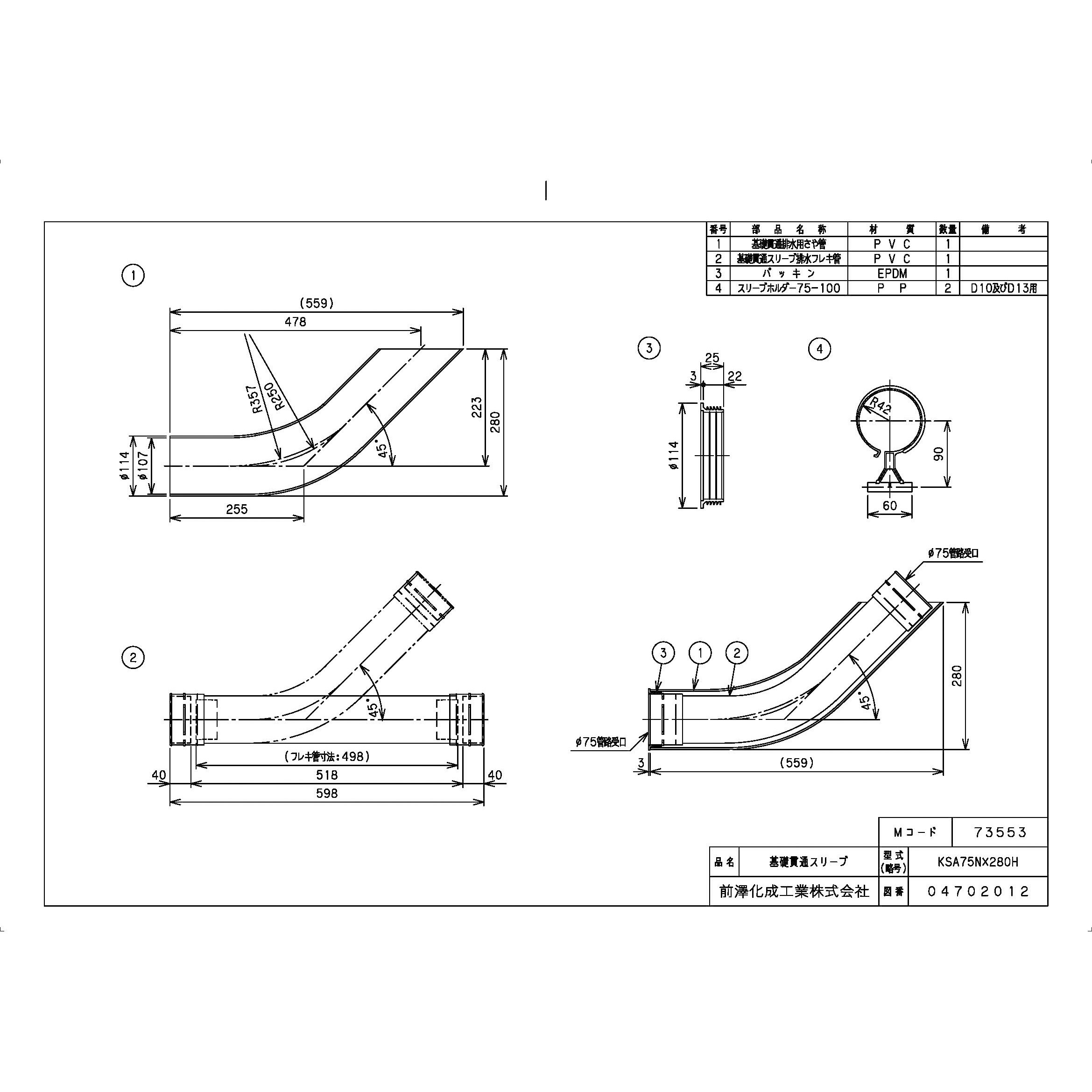 KSA75NX280H 排水特殊継手 基礎貫通スリーブ 前澤化成工業 呼び径75 KSA75NX280H - 【通販モノタロウ】