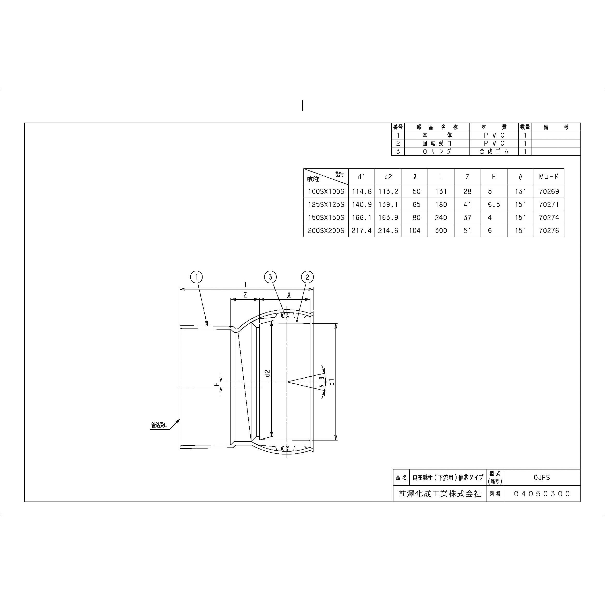 OJFS100SX100S 排水特殊継手 自在継手 OJFS(下流用) 前澤化成工業 呼び径100×100 - 【通販モノタロウ】