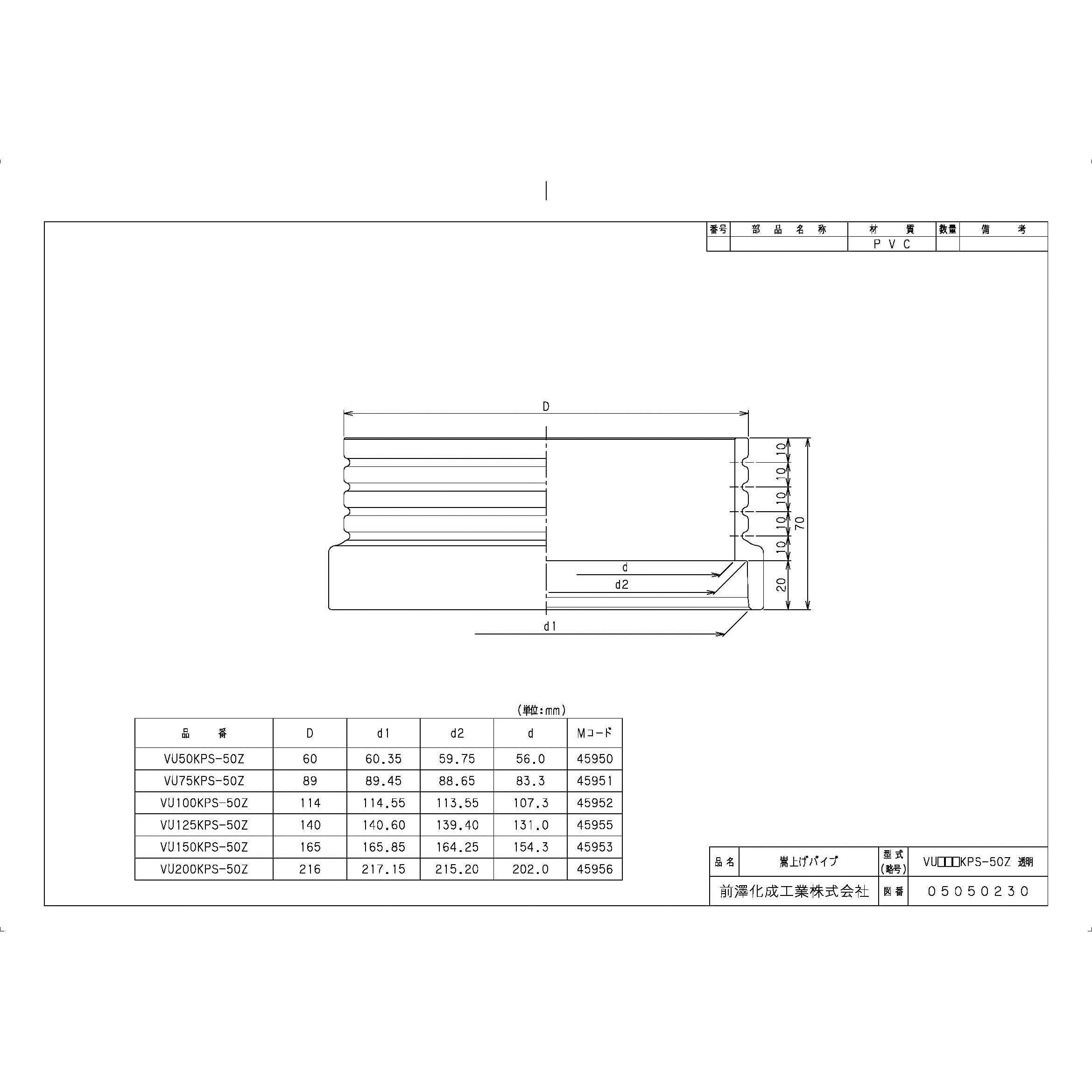 VU200KPS-50Z透明 排水特殊継手 嵩上パイプ VU-KPS 前澤化成工業 呼び