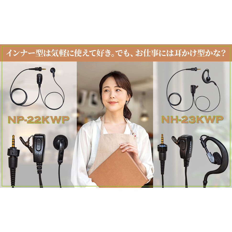 NH-23YS NEXTEC 特定小電力トランシーバー用イヤホンマイク NP-22/NH