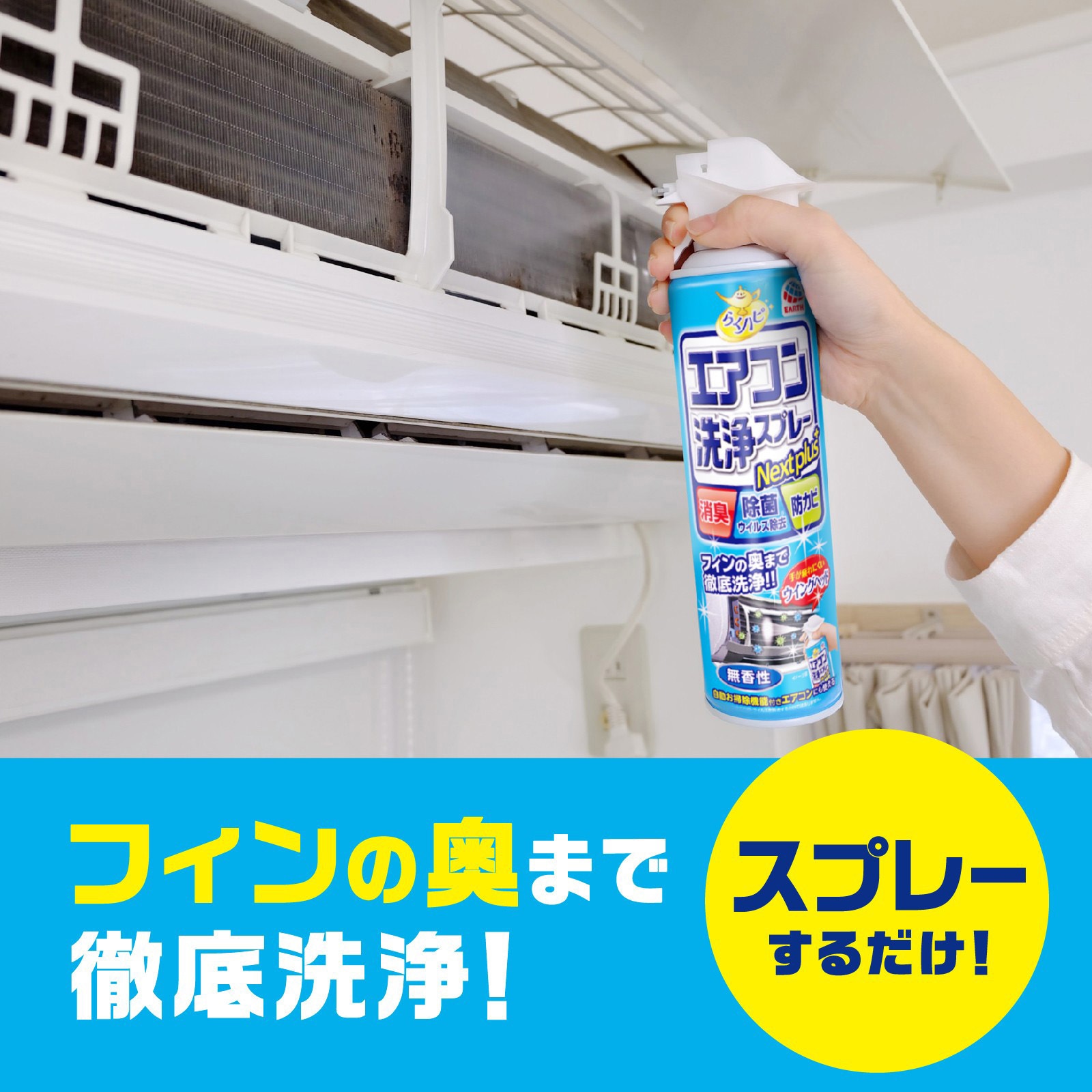 らくハピ エアコン洗浄スプレー Nextplus アース製薬 容量420mL 【通販