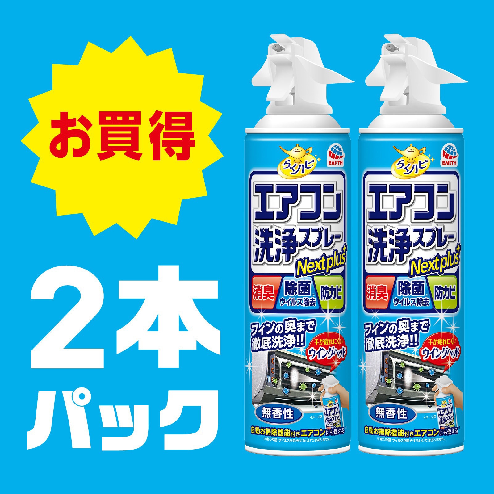らくハピ エアコン洗浄スプレー Nextplus アース製薬 容量420mL×2