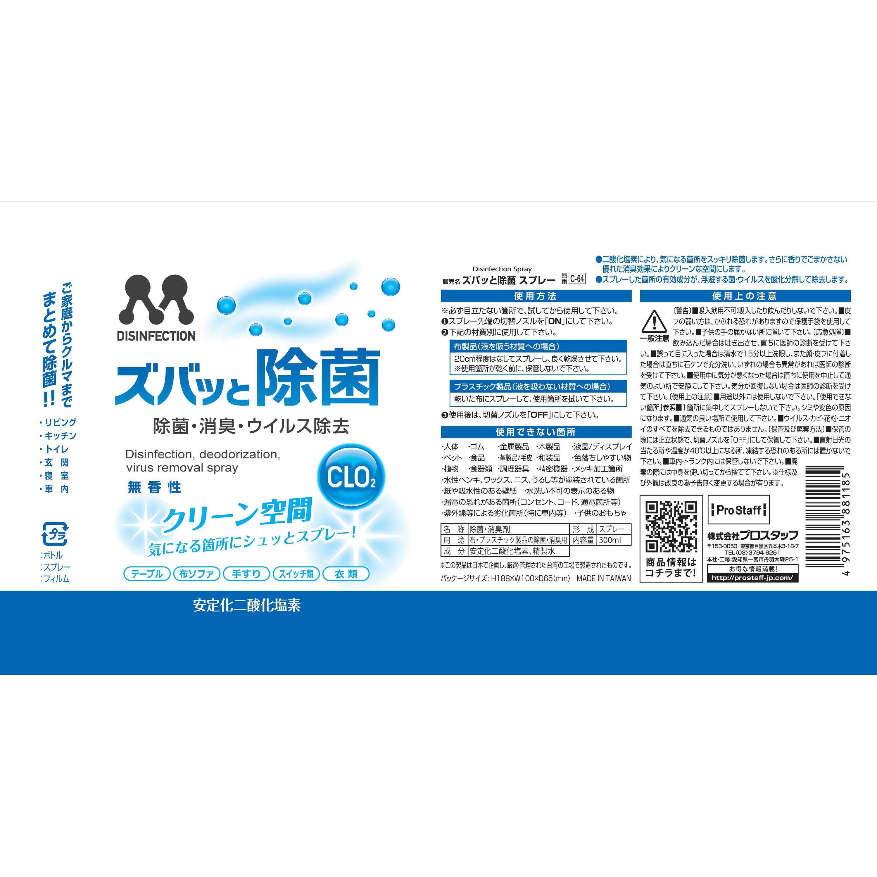 C-64 ズバッと除菌 スプレー 1本(300mL) PROSTAFF(プロスタッフ