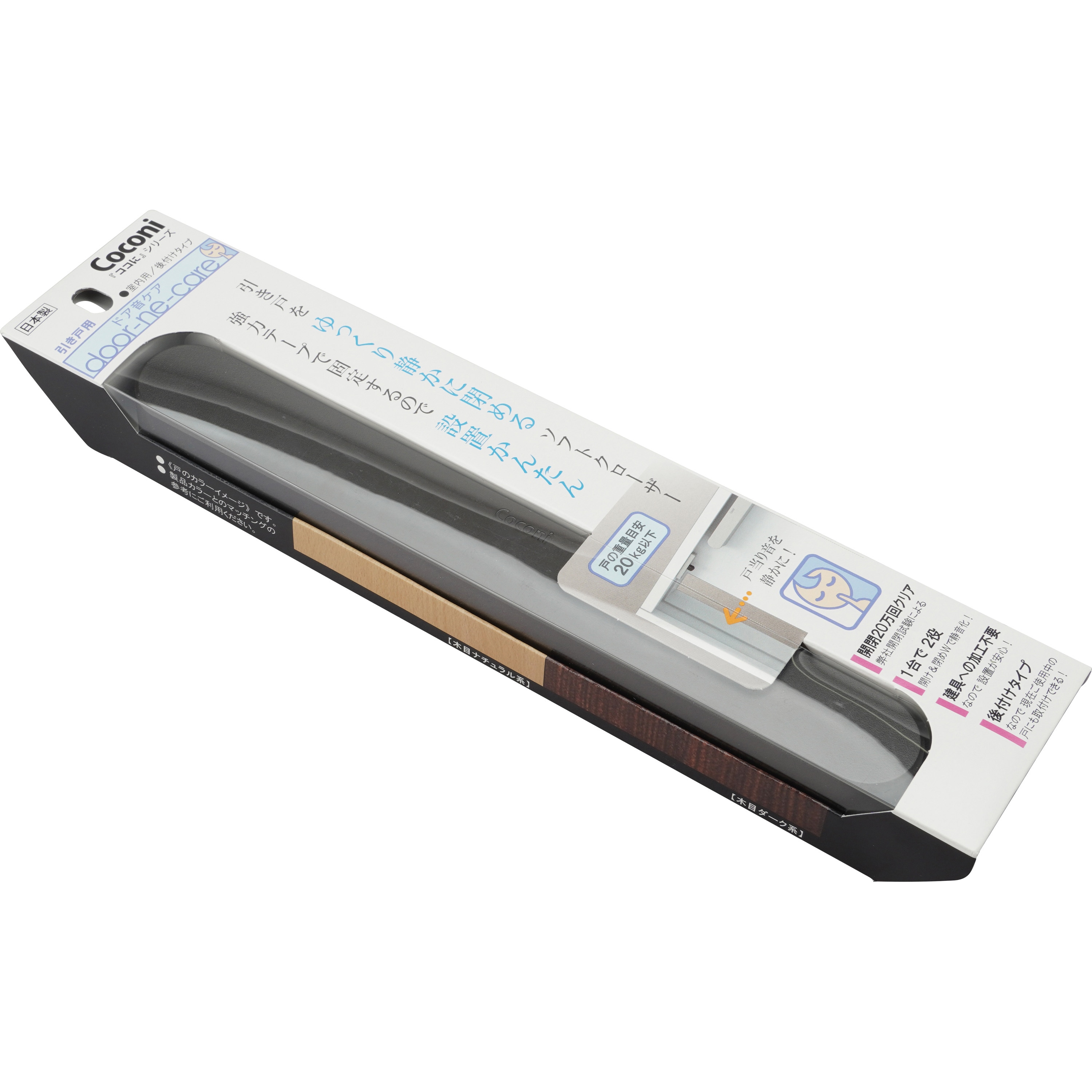 SC-100-DB Coconi 室内引き戸用 ソフトクローザー ドア音ケア