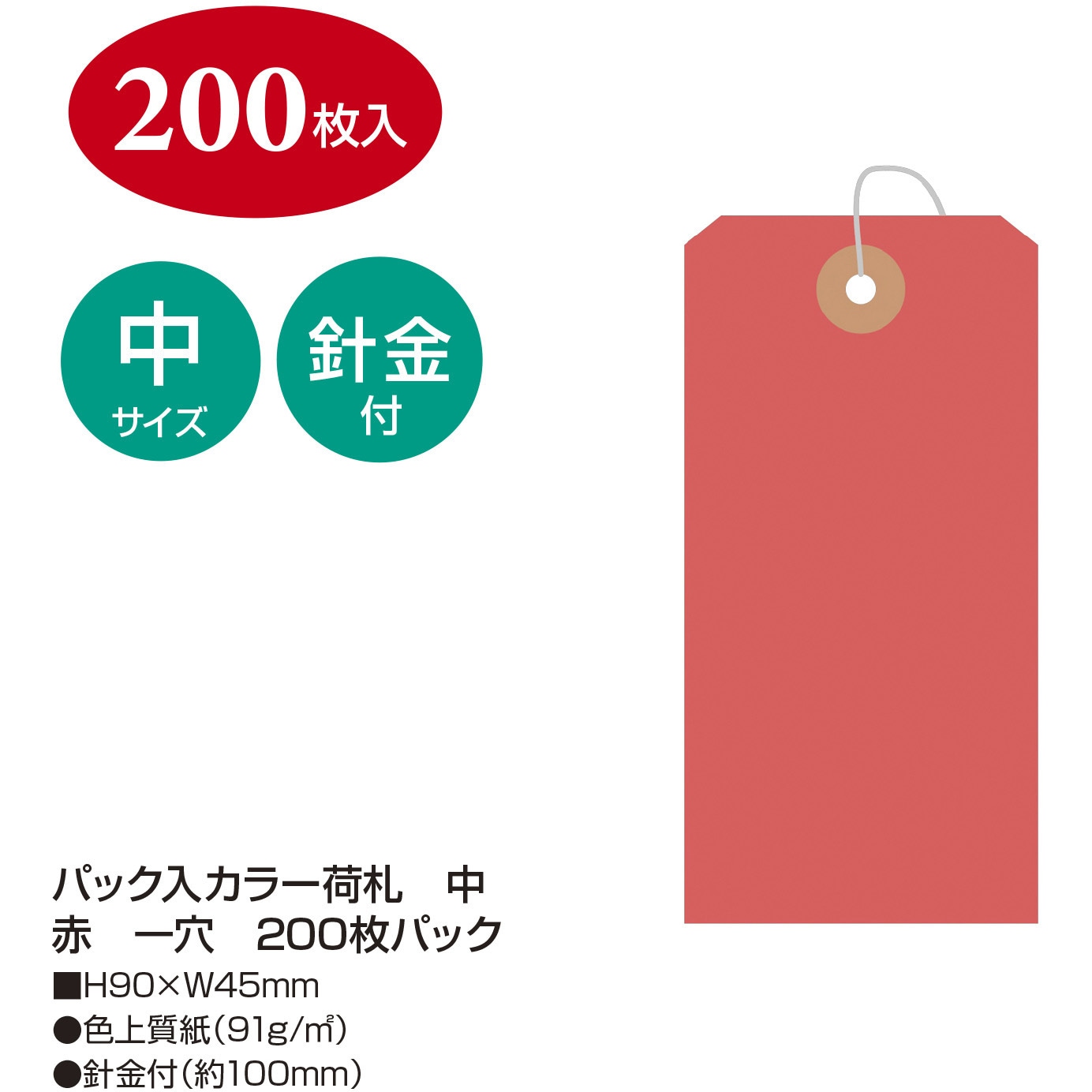 タカ様ご依頼用 25-73121 カラー荷札 中 1袋(200枚) タカ印(ササガワ) 【通販モノタロウ】