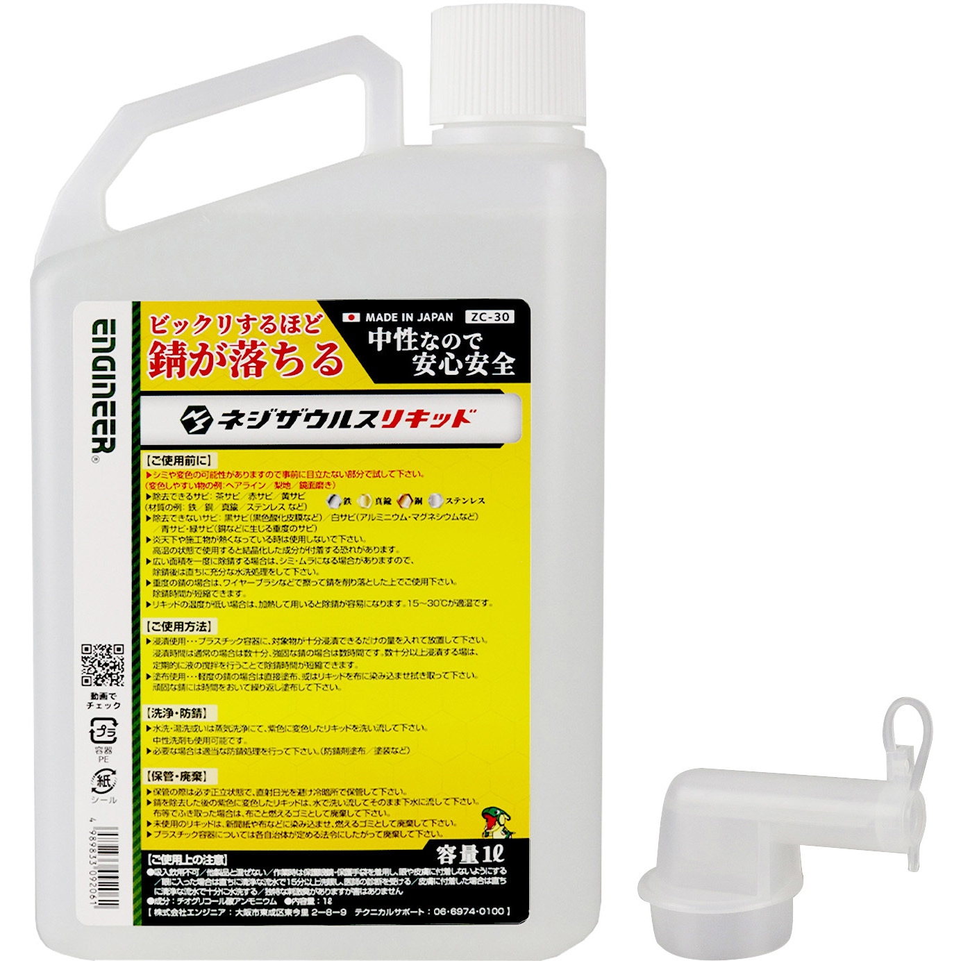 ZC-30 ネジザウルスリキッド(液体タイプ1L) エンジニア サビ落とし用