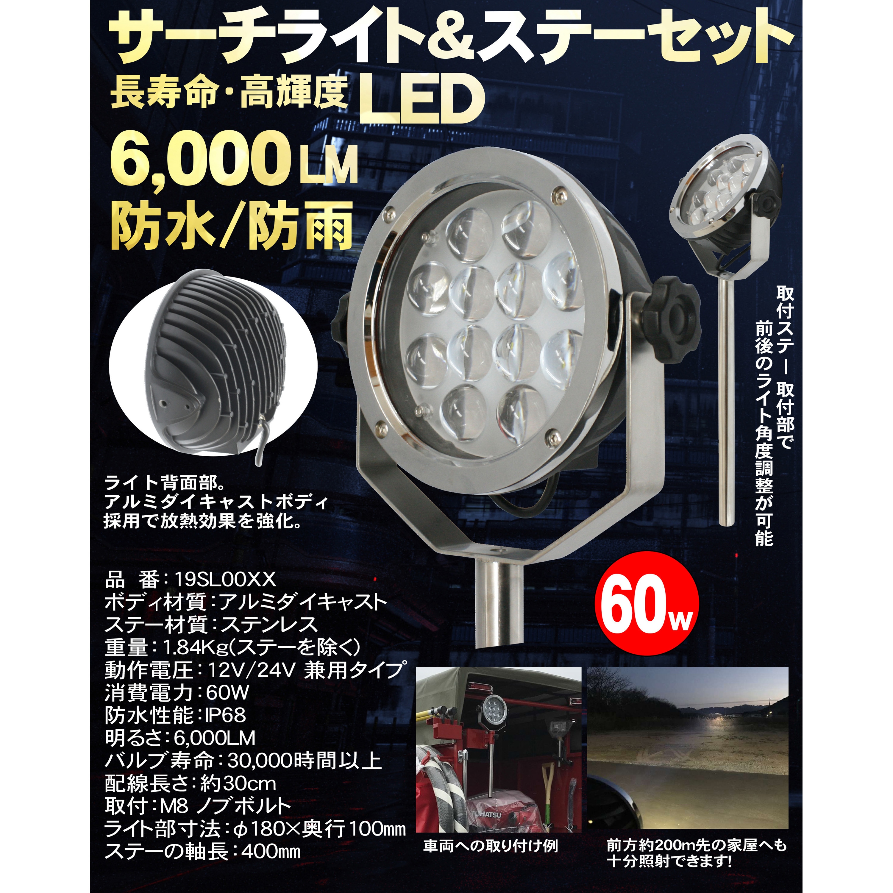 19SL00X-S-SU 消防/特殊 車両用 60W  LEDサーチライトセット 1セット 岩崎製作所 【通販モノタロウ】
