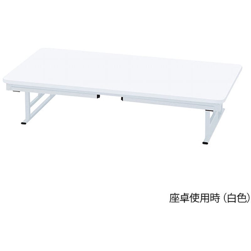 ET-W1575 折りたたみ座卓兼用テーブル 白色 ET-Wシリーズ 1台 プロシェア ナビス(アズワン) 【通販サイトMonotaRO】