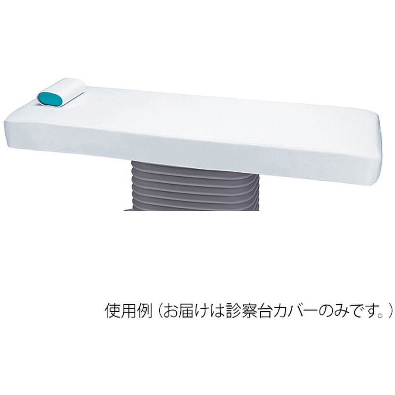 診察台カバー EX-OPTシリーズ EX-CS2 タカラベルモント 【通販モノタロウ】