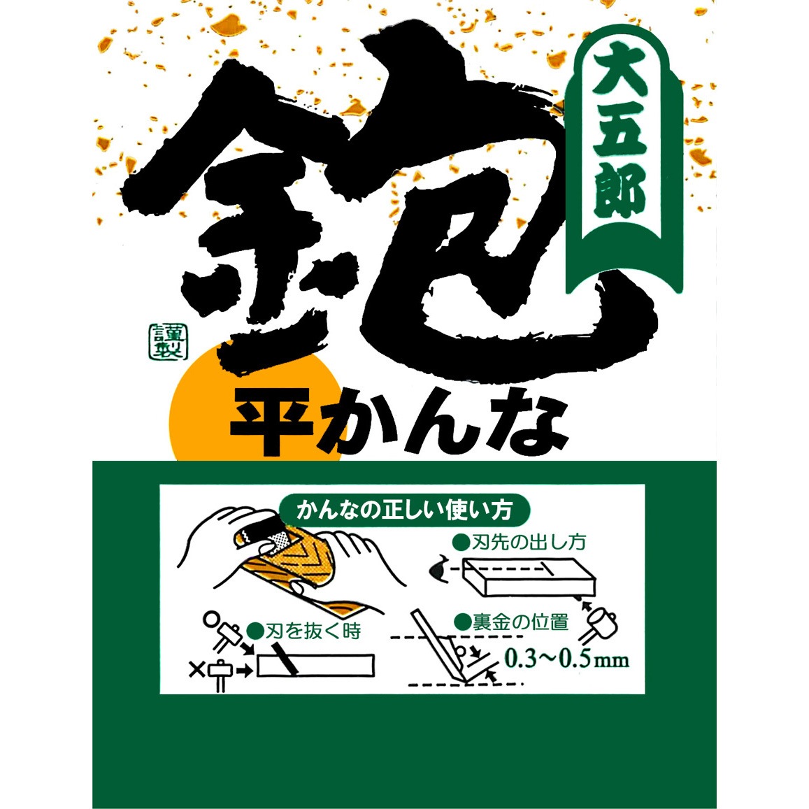 11502 平鉋 大五郎 刃幅40mm 【通販モノタロウ】